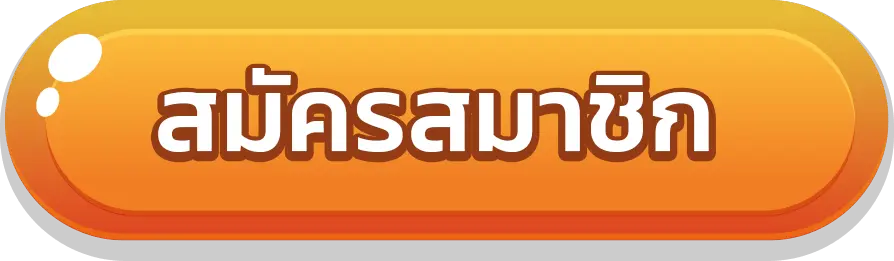 ปุ่มสมัคร