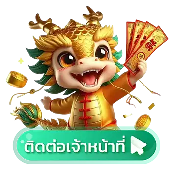 ติดต่อเรา