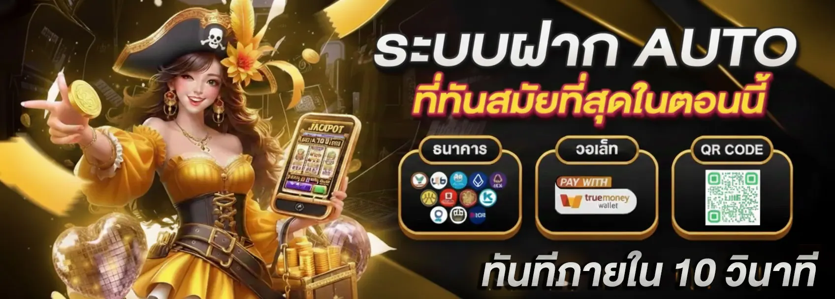 ระบบฝาก-AUTO-ทันสมัยที่สุด-เงินเข้าภายใน-10-วินาที